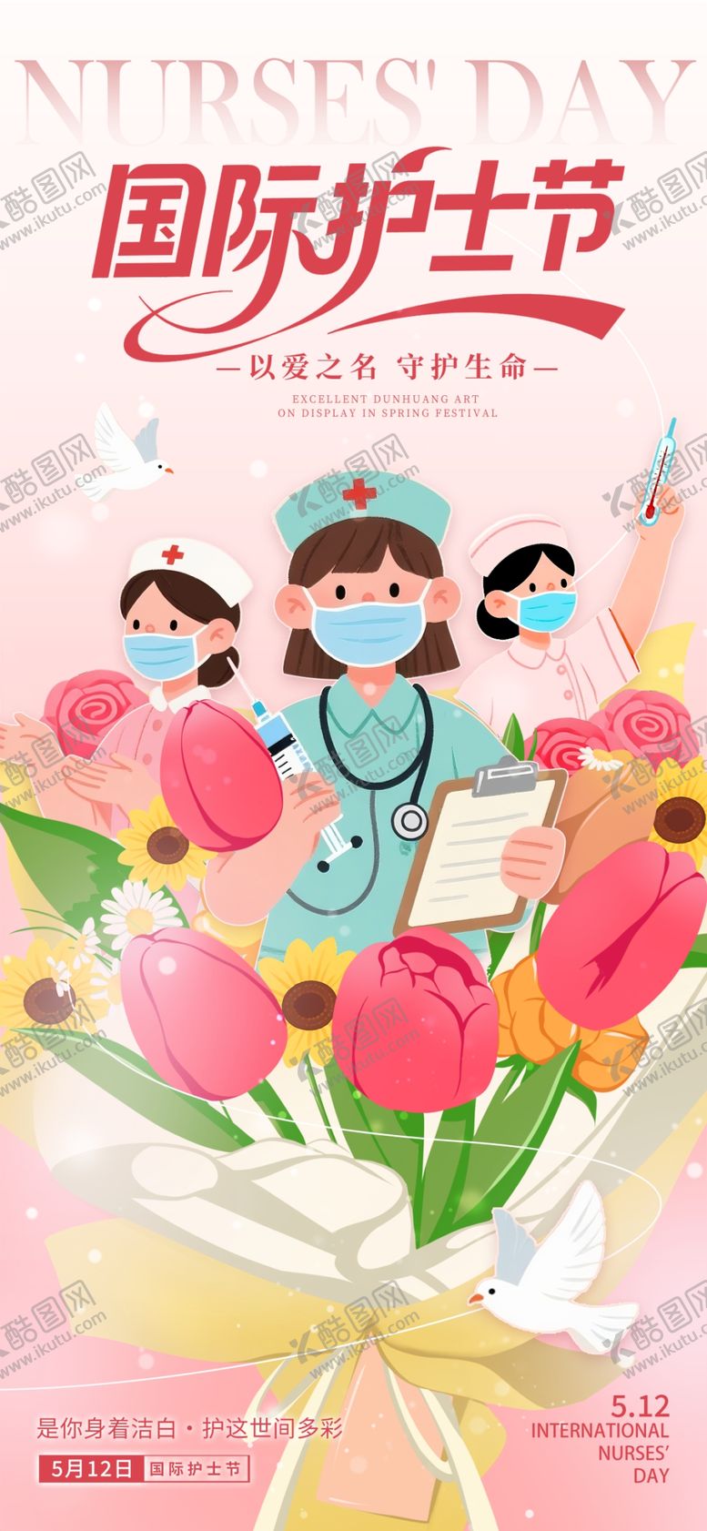 编号：24787405241017569495【酷图网】源文件下载-护士节