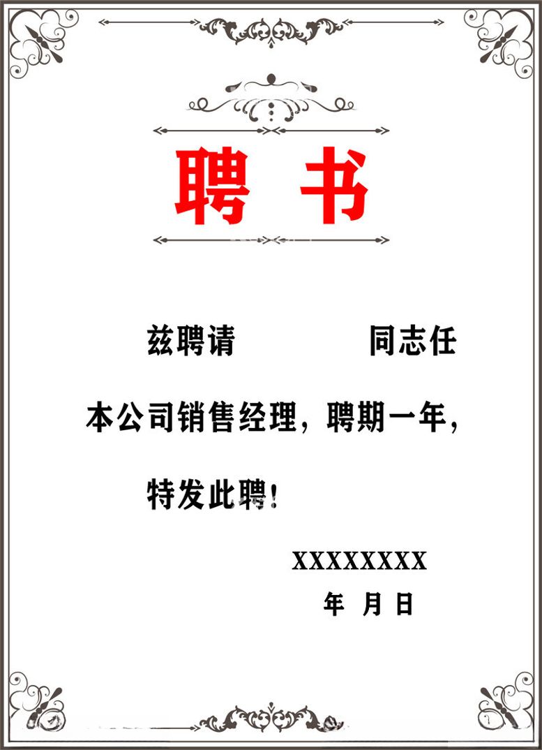 编号：40556512121631056797【酷图网】源文件下载-聘书