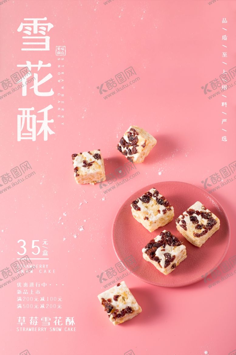编号：45557405121520508775【酷图网】源文件下载-雪花酥甜品零食活动宣传海报