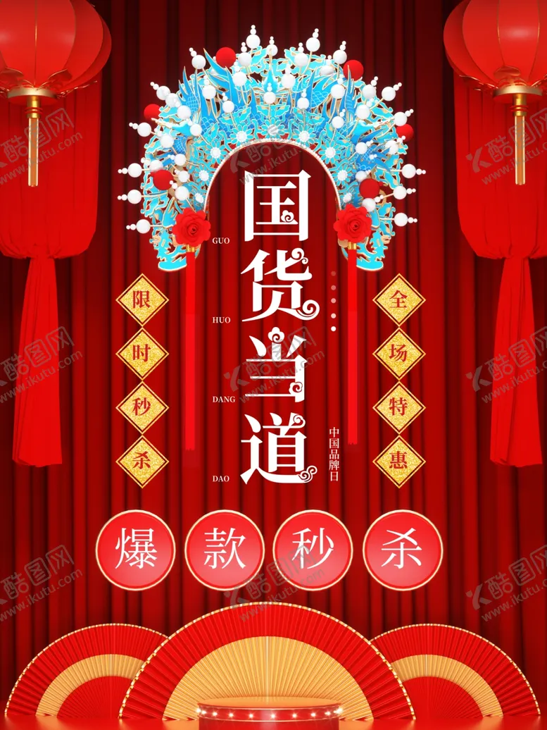 编号：33027204271818566937【酷图网】源文件下载-国货日国货当道爆款秒杀