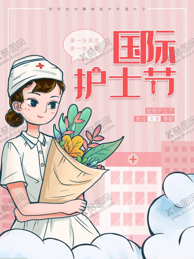 编号：26914609290830228160【酷图网】源文件下载-国际护士节致敬护士海报