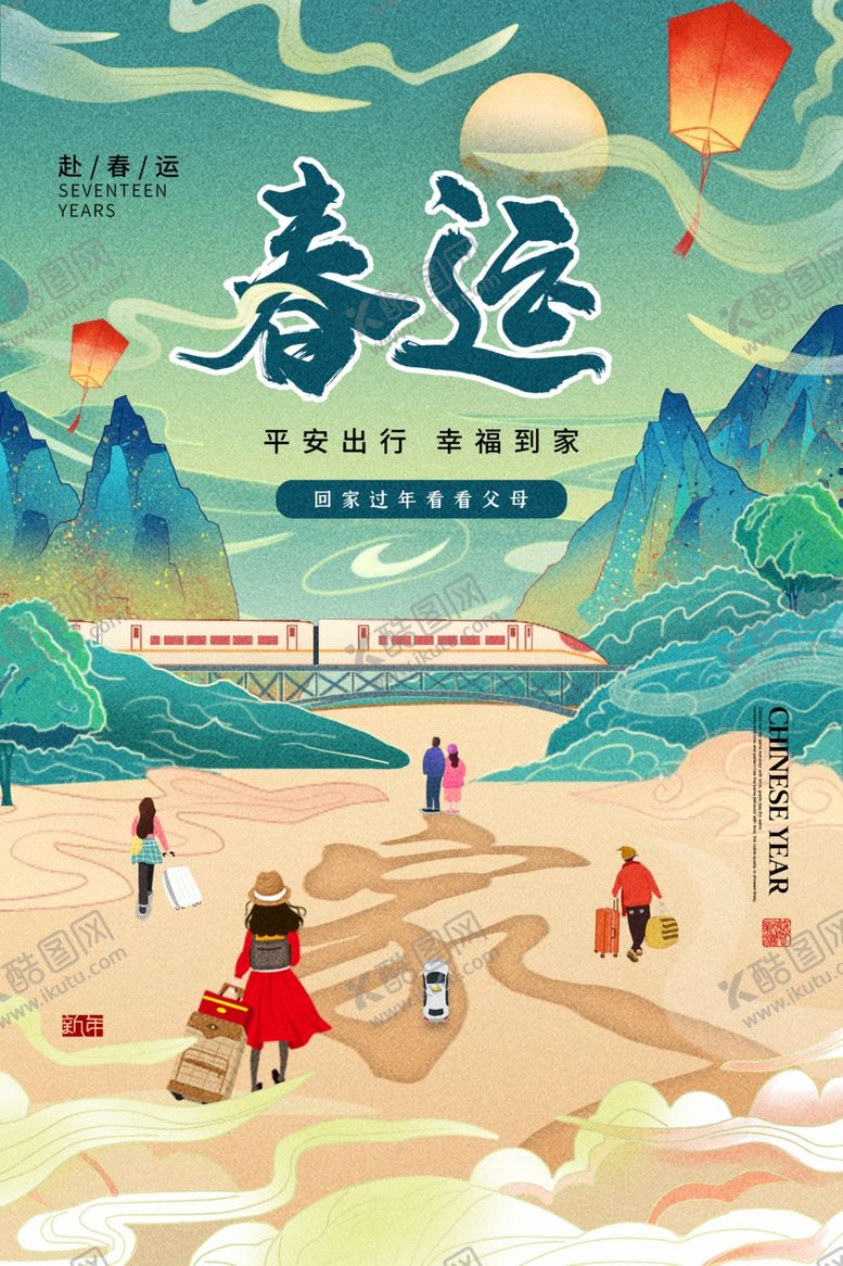 编号：78004909281611377091【酷图网】源文件下载-春运新年活动宣传海报素材