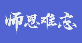 师恩难忘文字设计