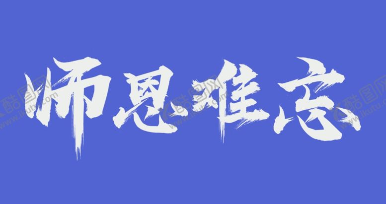 编号：24824112070301285655【酷图网】源文件下载-师恩难忘文字设计