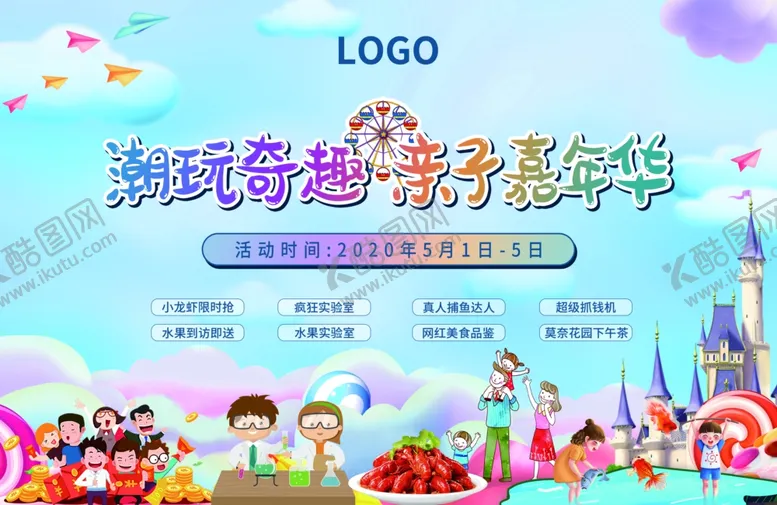 编号：96956909171044184693【酷图网】源文件下载-暖场五一亲子嘉年华潮玩