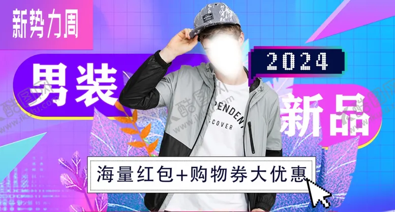 编号：63338012251255117097【酷图网】源文件下载-男装海报展板