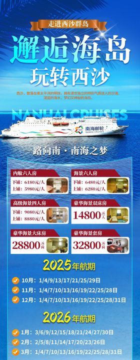南海游轮旅游行程路线详情