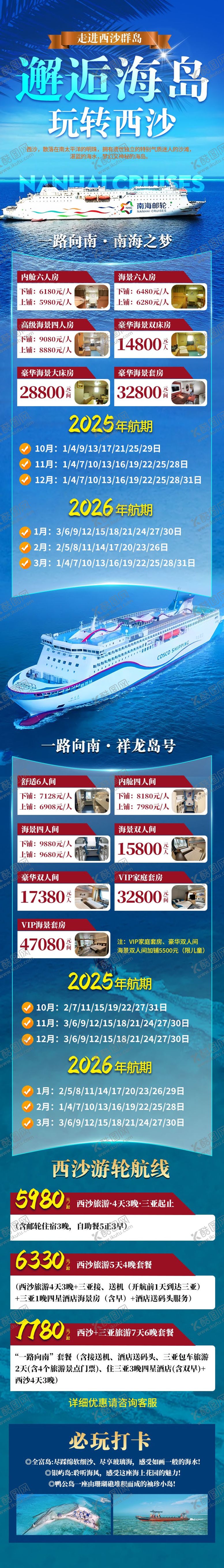 编号：83278510222021132606【酷图网】源文件下载-南海游轮旅游行程路线详情