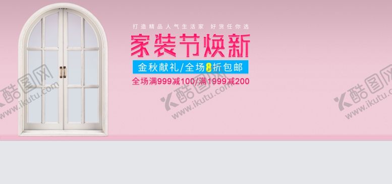 编号：41469610192136581727【酷图网】源文件下载-家装狂欢节