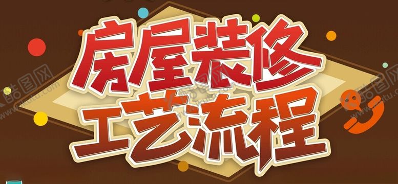 编号：78563602160945043541【酷图网】源文件下载-房屋装修工艺流程艺术字