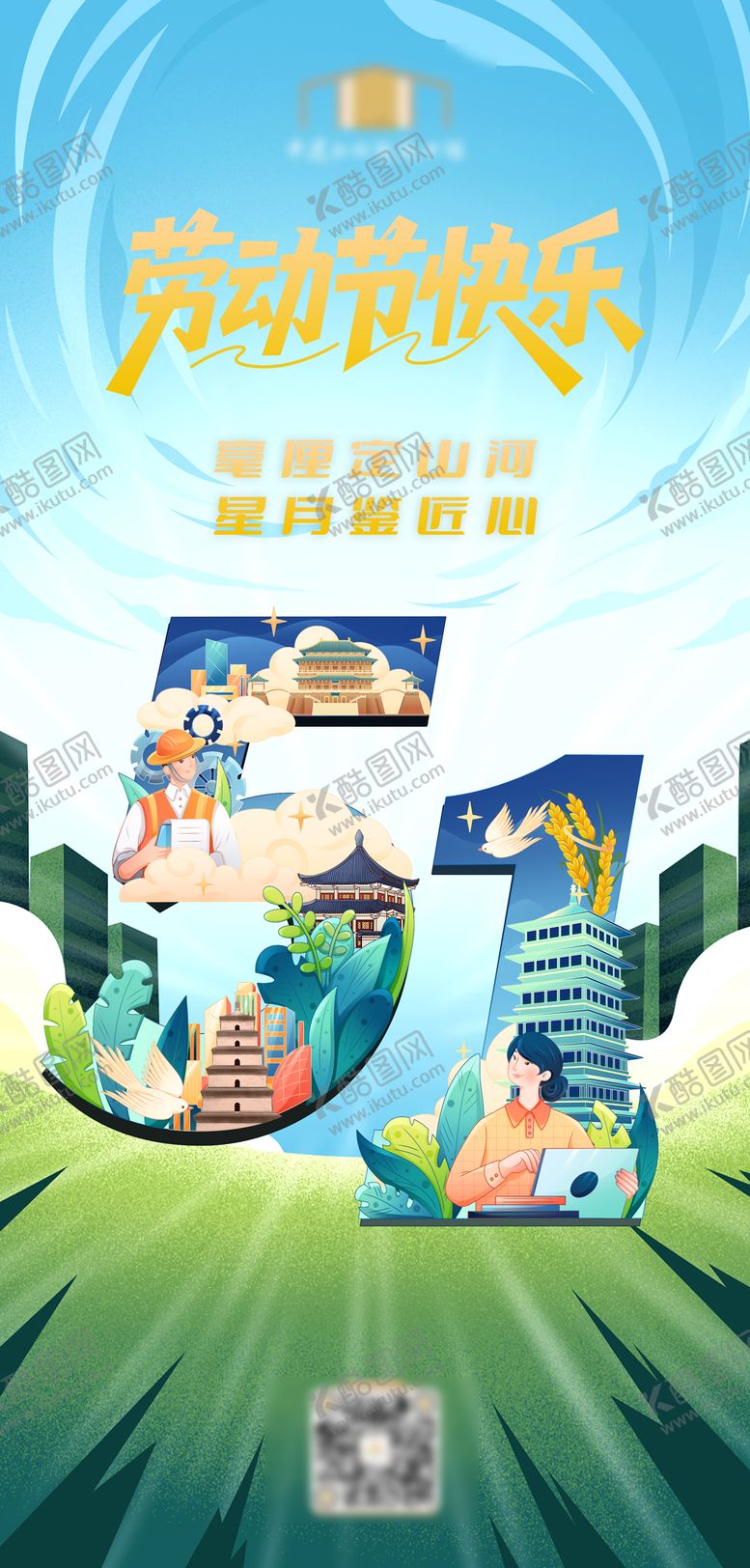 编号：78678704250207392282【酷图网】源文件下载-五一海报