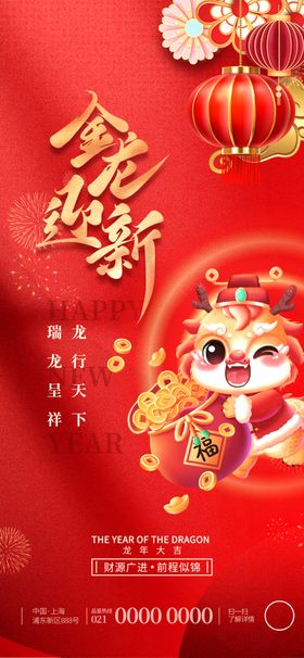 2024金龙迎新年会海报