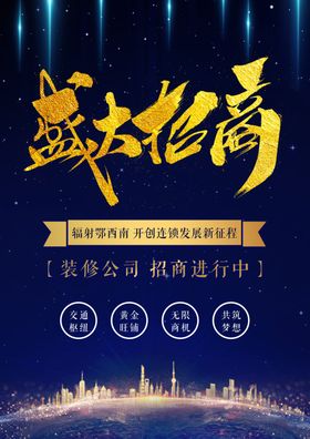 蓝色大气招商海报
