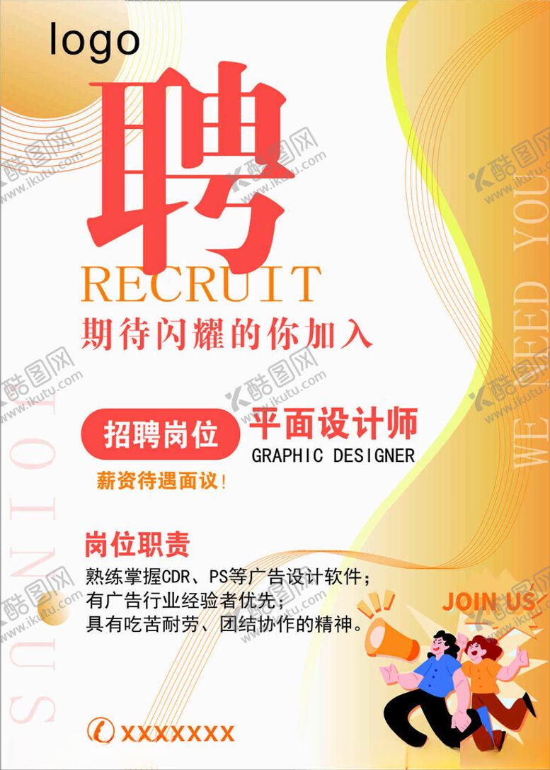 编号：84858701260916451792【酷图网】源文件下载-招聘