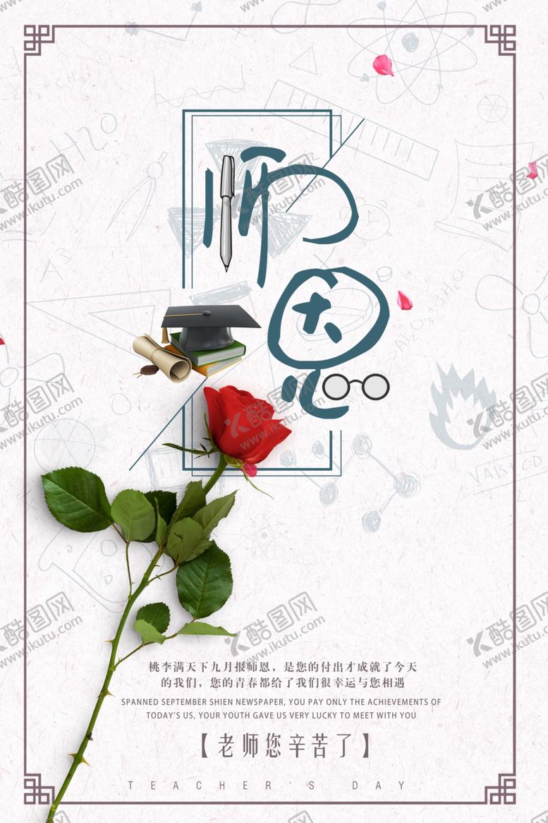 编号：38816105070314114746【酷图网】源文件下载-师恩海报