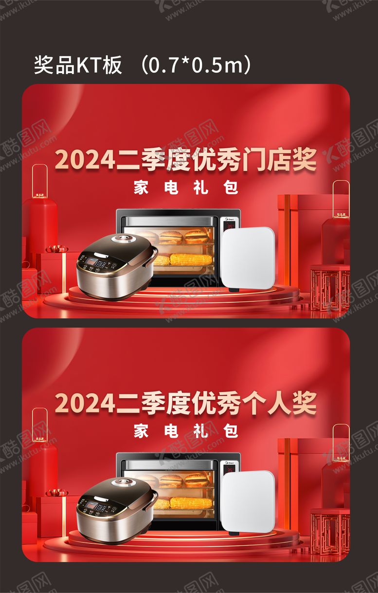 编号：88004211061757398550【酷图网】源文件下载-奖品kt板