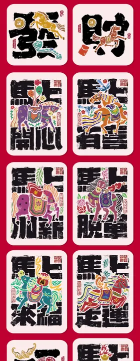 2026年马年冰箱贴文创设计