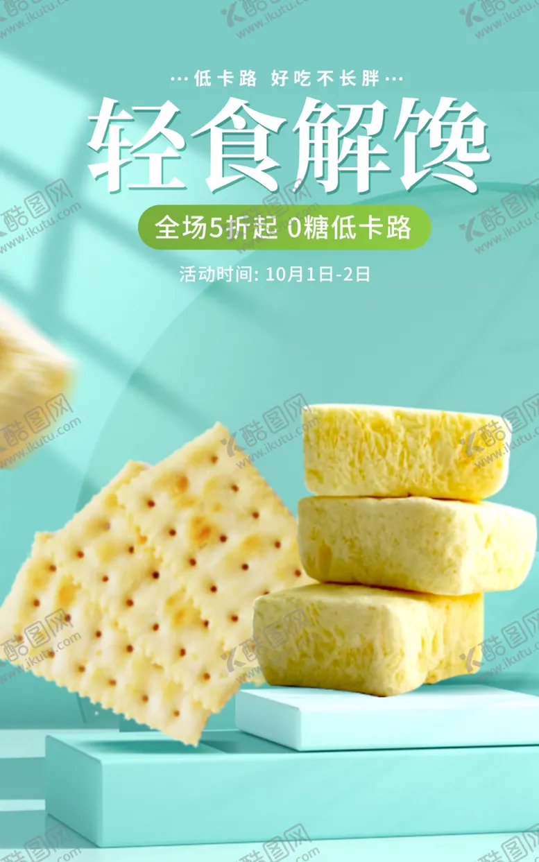 编号：27591812091541342564【酷图网】源文件下载-轻食海报
