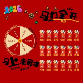 2026马年红包墙抽奖转盘海报
