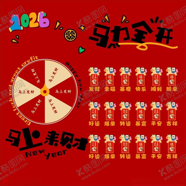 编号：92267204032219499434【酷图网】源文件下载-2026马年红包墙抽奖转盘海报