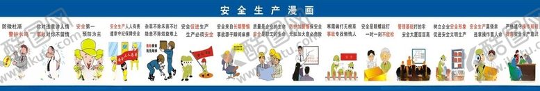 编号：34893002190221401783【酷图网】源文件下载-安全生产漫画
