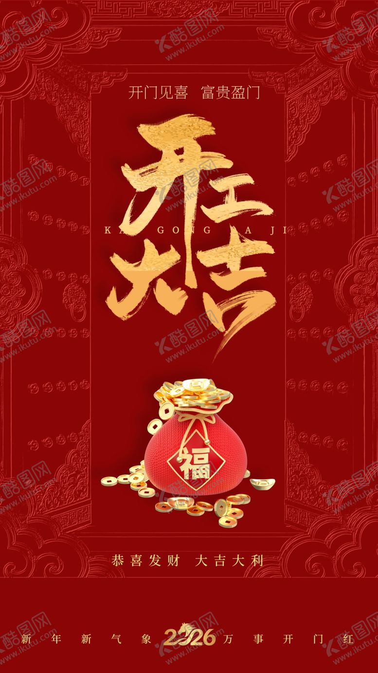 编号：26998104040305341442【酷图网】源文件下载-开工大吉