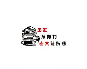 少壮不努力老大徒伤悲