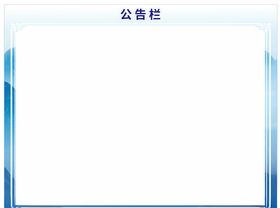 公告栏