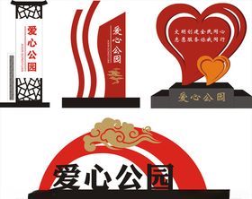 爱心公园小品雕塑