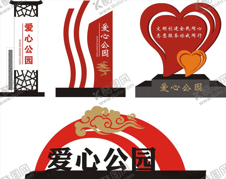 编号：71162210010259188428【酷图网】源文件下载-爱心公园小品雕塑