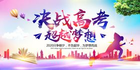 炫彩决战高考高考誓师大会展板