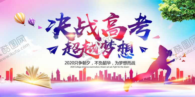 编号：41509709281502229983【酷图网】源文件下载-炫彩决战高考高考誓师大会展板
