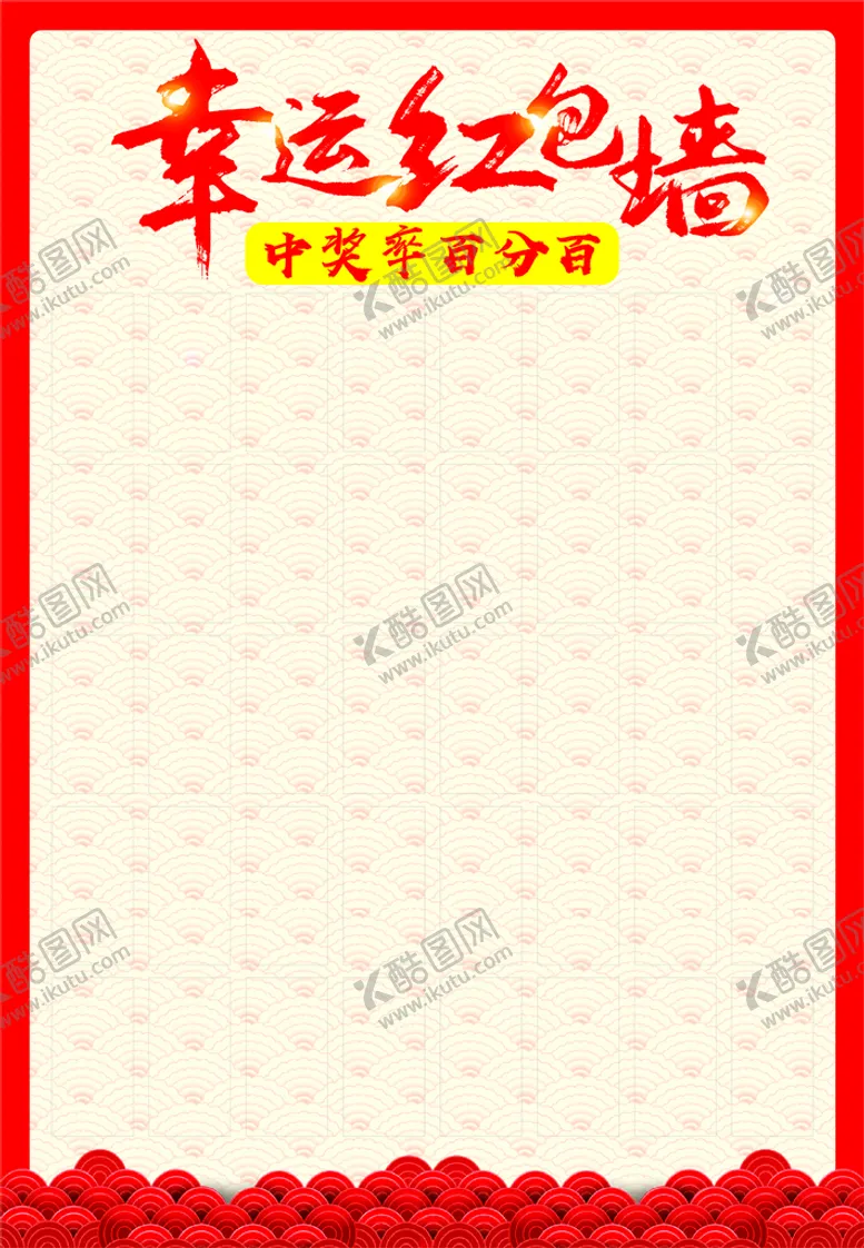 编号：43529702092211037880【酷图网】源文件下载-幸运红包墙