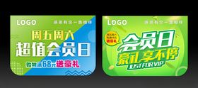 会员日吊旗