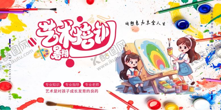 编号：34278610151930195749【酷图网】源文件下载-美术艺术培训