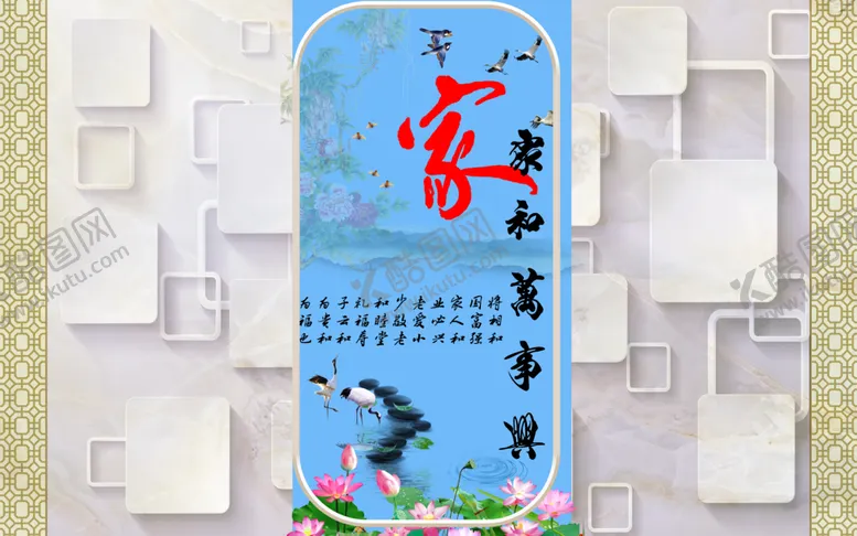 编号：82929703150527157662【酷图网】源文件下载-家和万事兴背景墙