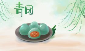 青团清明