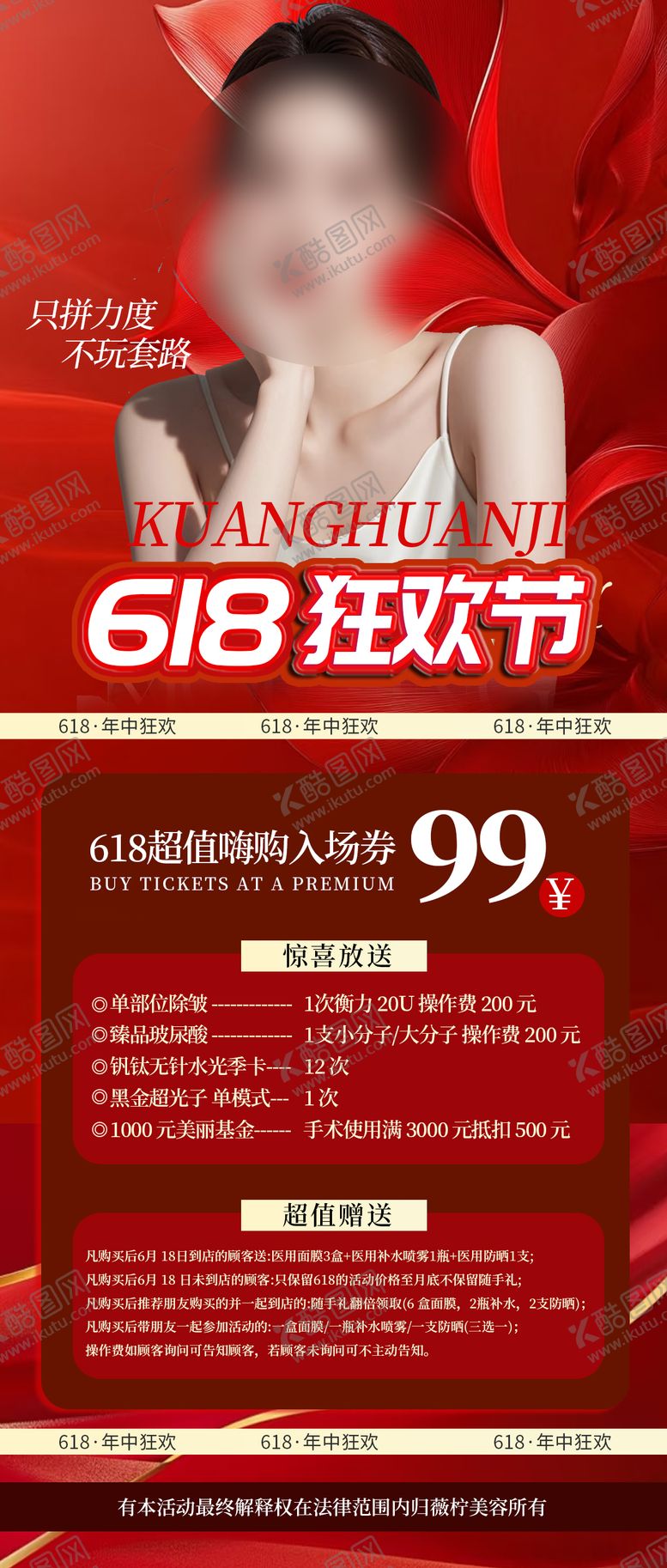编号：92567006151654537421【酷图网】源文件下载-招商活动618海报