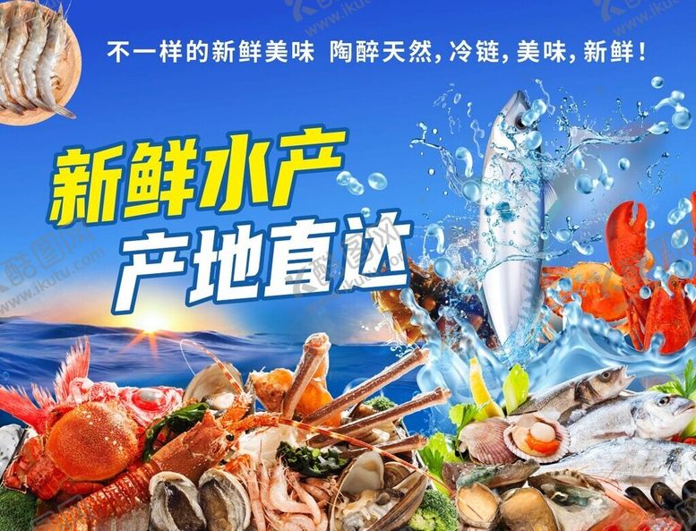 编号：88639505241332524777【酷图网】源文件下载-新鲜水产产地直达海鲜图