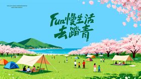 春日活动露营出游花海背景板