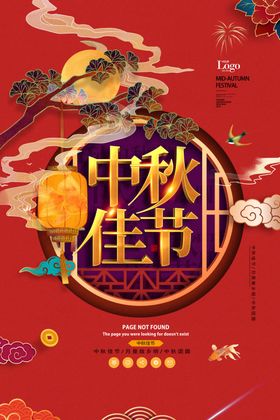 中秋佳节