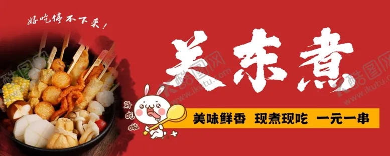 编号：99994303010721386865【酷图网】源文件下载-关东煮