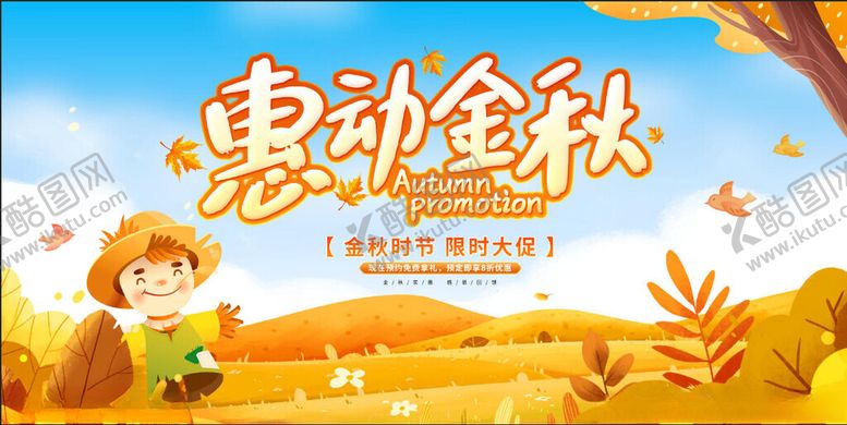 编号：53796711202356591269【酷图网】源文件下载-秋季促销