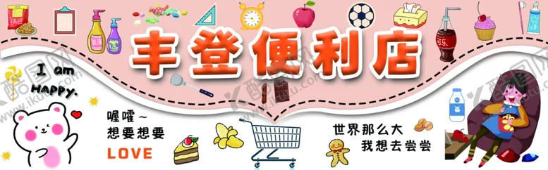 编号：75839901170540588589【酷图网】源文件下载-便利店