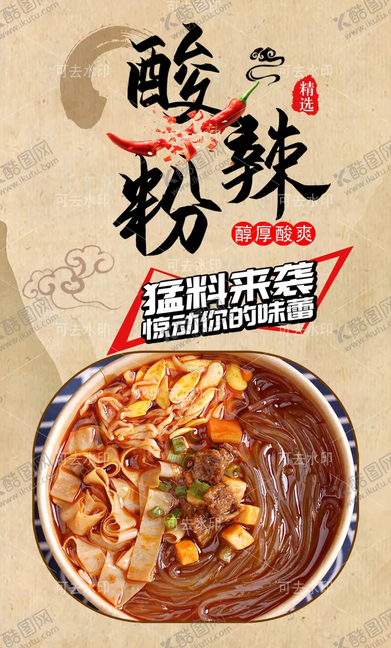 编号：13827012110950413253【酷图网】源文件下载-酸辣粉