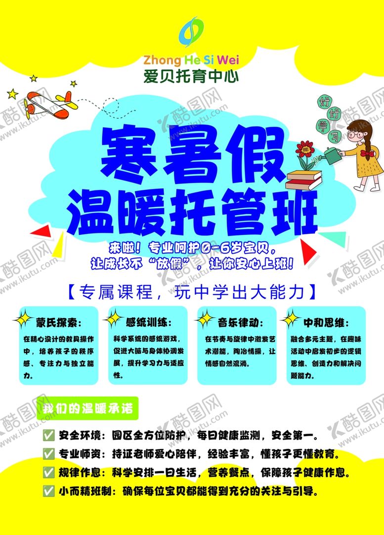 编号：61476004101542134924【酷图网】源文件下载-寒暑假托管班