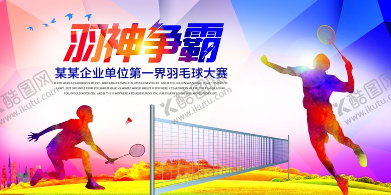 编号：83866910011108513349【酷图网】源文件下载-羽毛球