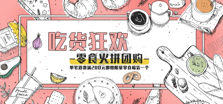 编号：57903209231644200293【酷图网】源文件下载-吃货狂欢