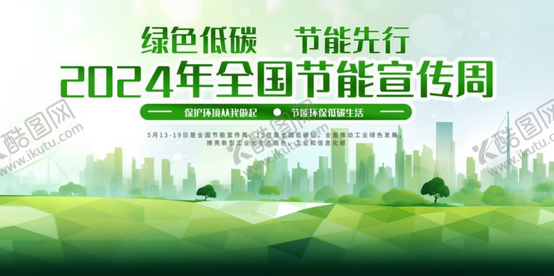 编号：30839310270857128621【酷图网】源文件下载-全国节能宣传周