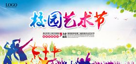 校园艺术节